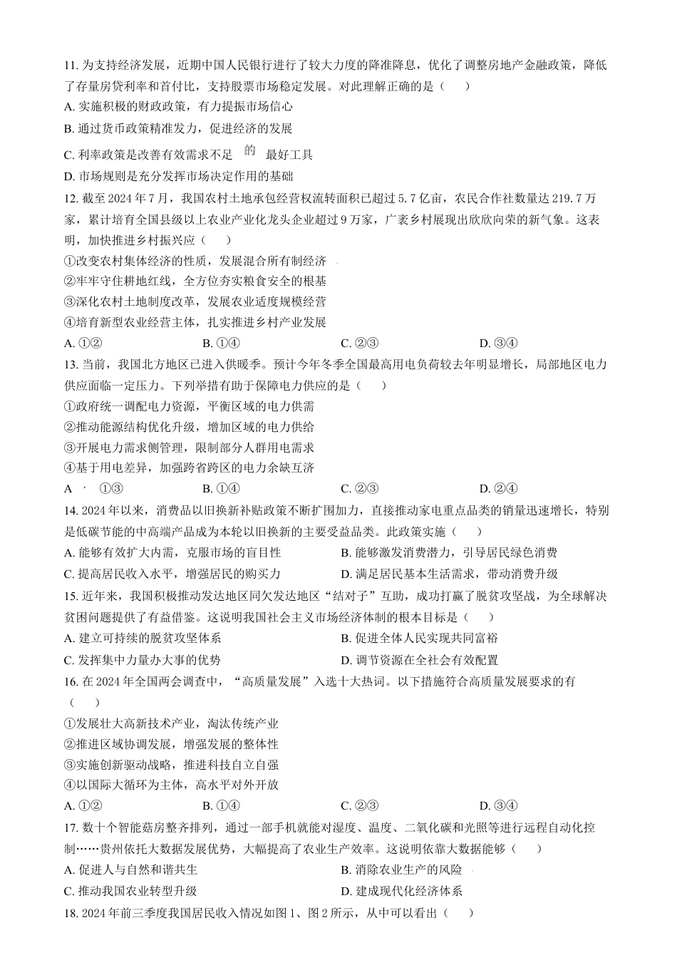 江苏省苏州市2024-2025学年高一上学期1月期末学业质量阳光指标调研政治试题  Word版无答案.docx