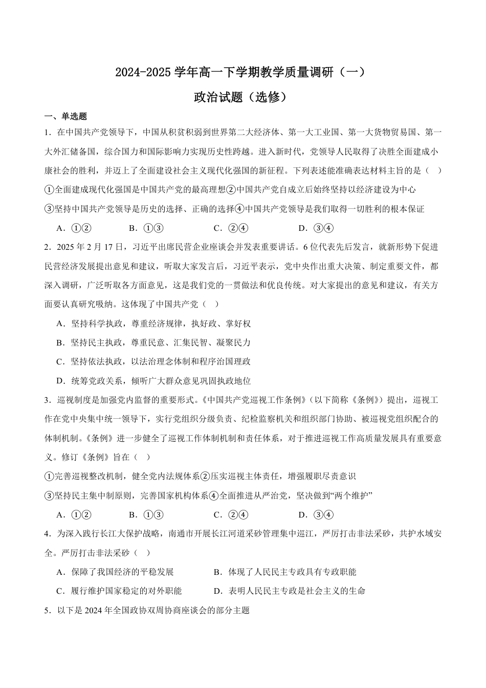江苏省南通市如皋市2024-2025学年高一下学期教学质量调研（一）政治（含答案）.pdf