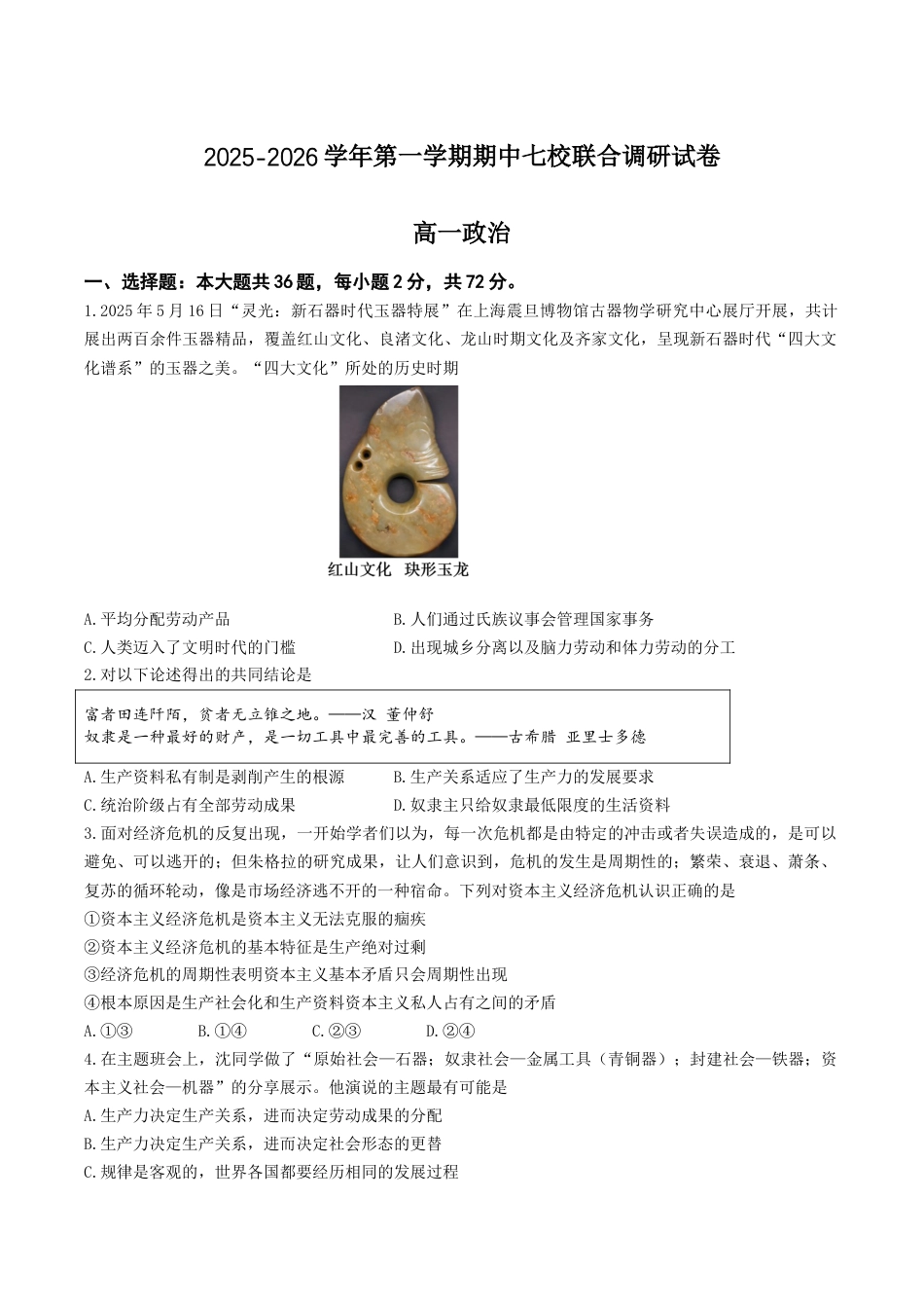 江苏省南京市七校2025-2026学年高一上学期期中联合调研试题 政治 Word版含答案.docx