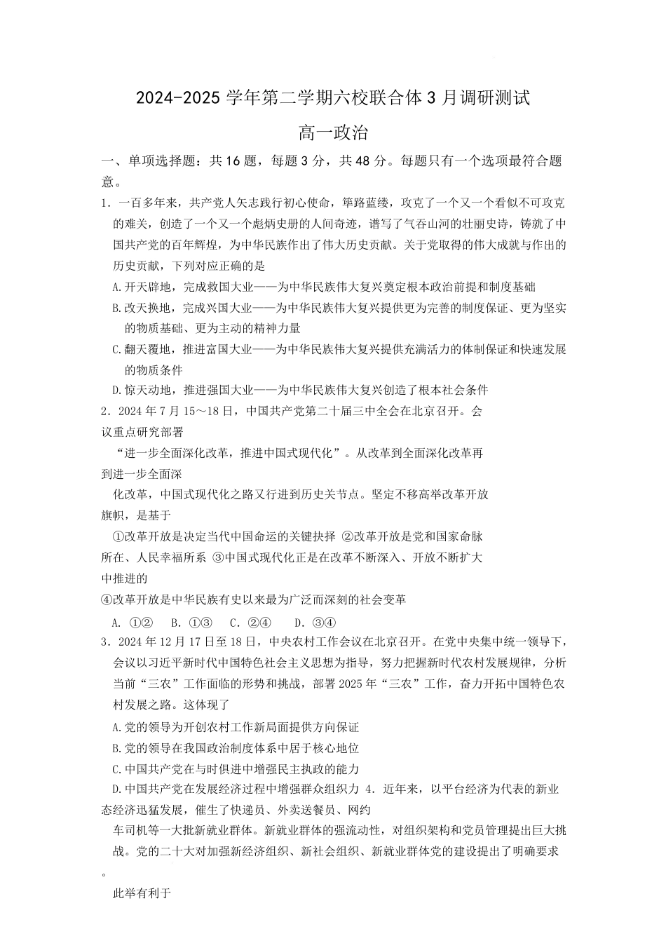 江苏省南京市六校联合体2024-2025学年高一下学期3月调研测试政治试卷（含答案）.pdf