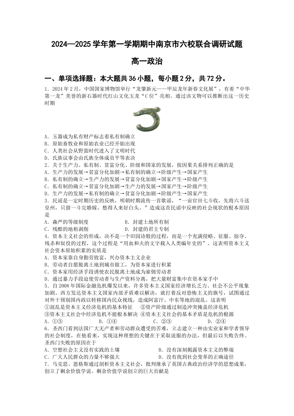江苏省南京市六校2024-2025学年高一上学期期中联合调研考试 政治 Word版含答案.docx