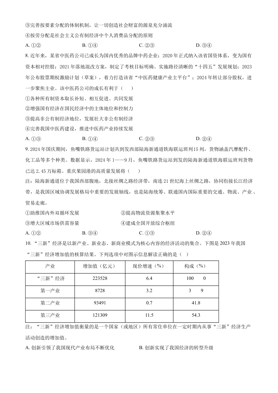 江苏省名校协作体2024-2025学年高一上学期12月月考政治试题  Word版无答案.docx