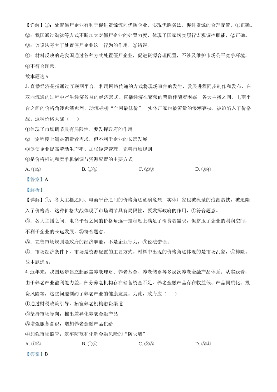 江苏省名校协作体2024-2025学年高一上学期12月月考政治试题  Word版含解析.docx