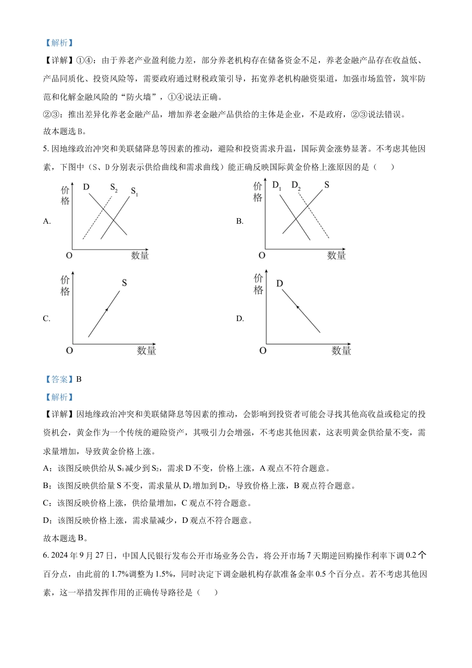江苏省名校协作体2024-2025学年高一上学期12月月考政治试题  Word版含解析.docx