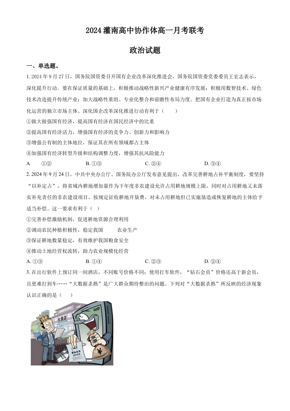 江苏省连云港市灌南协作体2024-2025学年高一上学期12月月考政治试题  Word版无答案(1).docx