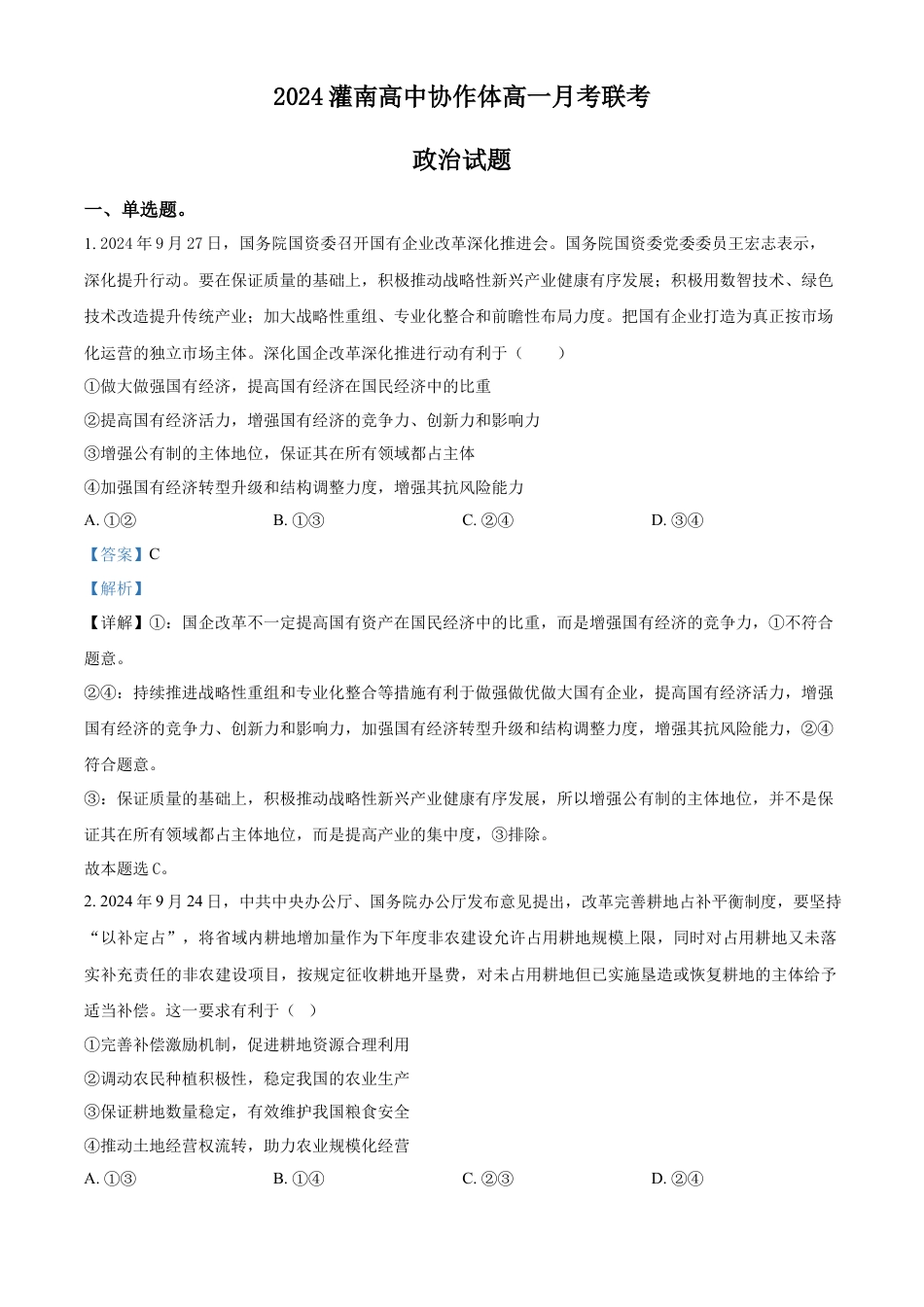 江苏省连云港市灌南协作体2024-2025学年高一上学期12月月考政治试题  Word版含解析(1).docx