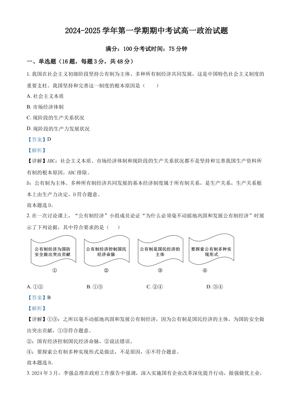 江苏省连云港市东海县2024-2025学年高一上学期期中考试政治试题  Word版含解析.docx
