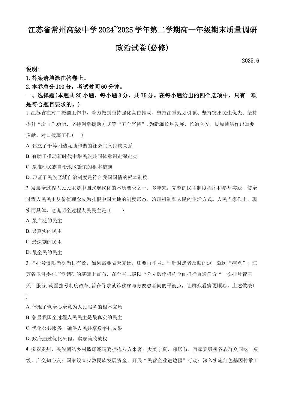 江苏省常州高级中学2024-2025学年高一下学期期末考试政治试题（必修）（含答案）.docx