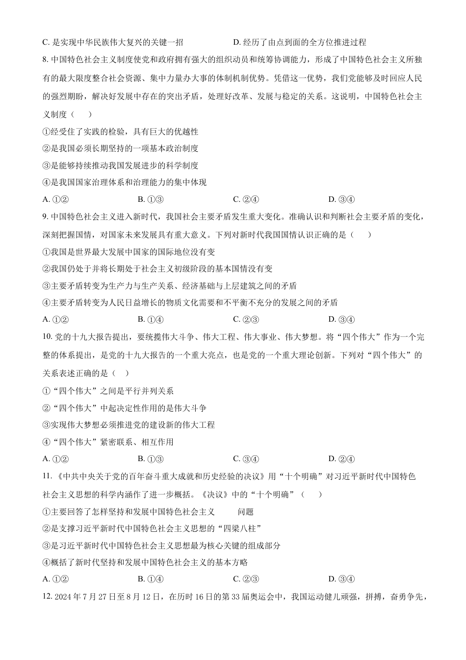 吉林省长春市农安县2024-2025学年高一上学期期中考试政治试题  Word版无答案.docx