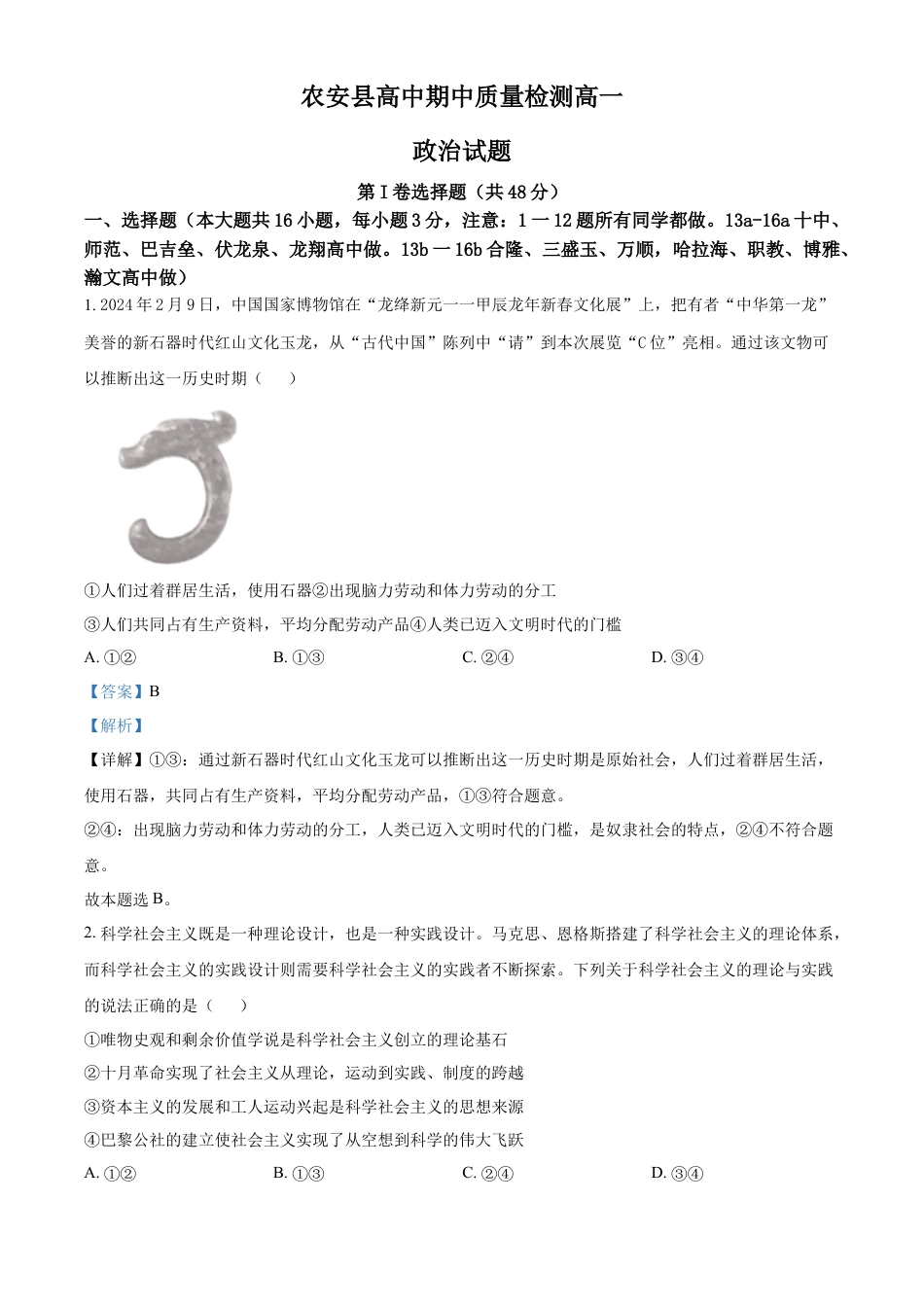 吉林省长春市农安县2024-2025学年高一上学期期中考试政治试题  Word版含解析.docx
