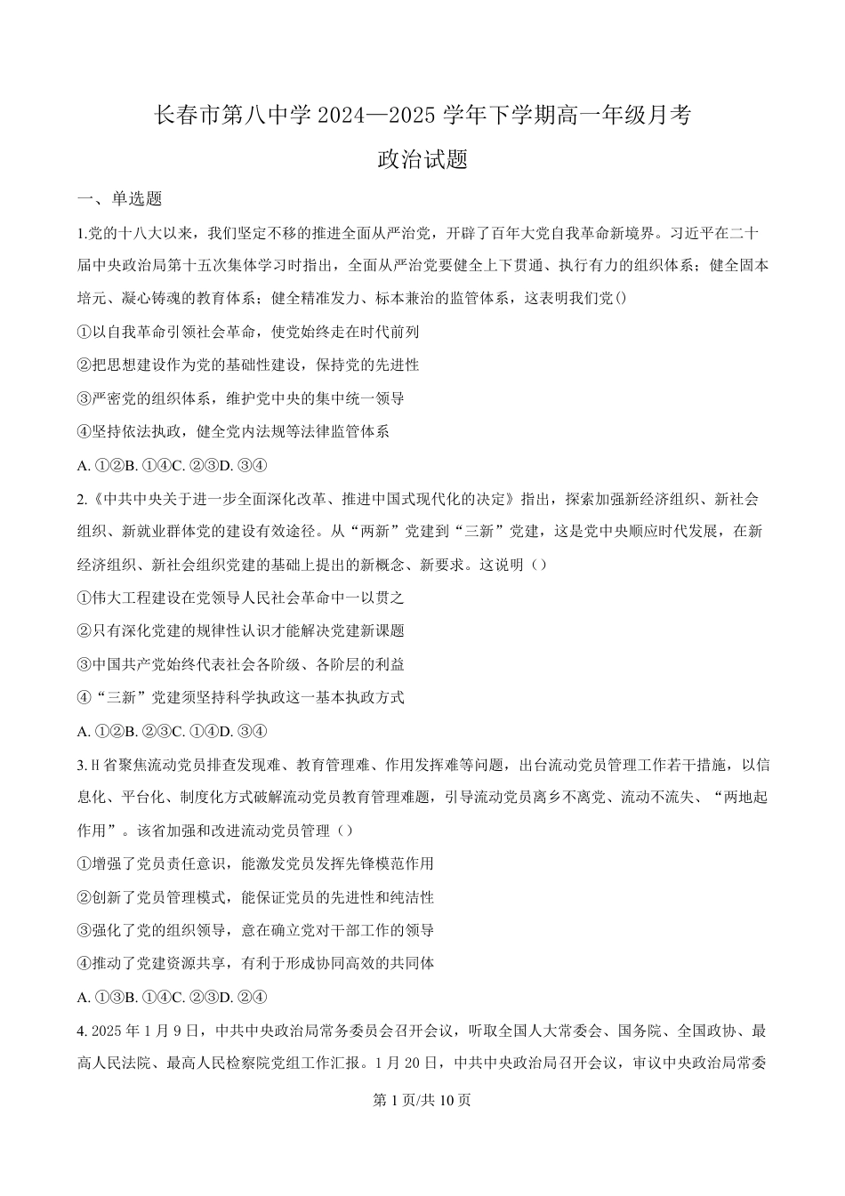 吉林省长春市第八中学2024-2025学年高一下学期4月月考政治试题（原卷版）.pdf