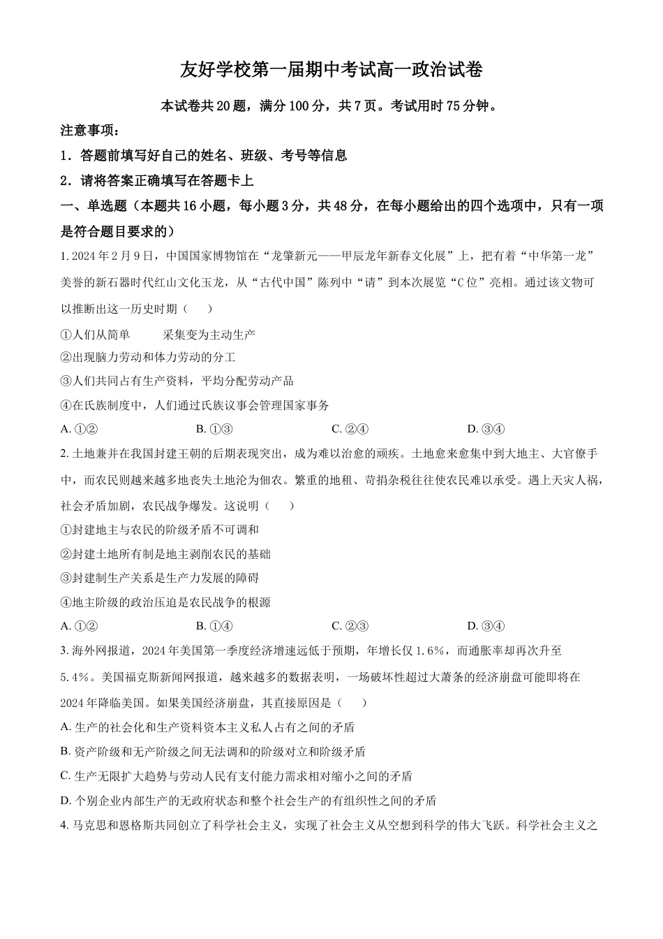 吉林省友好学校2024-2025学年高一上学期期中联考政治试题  Word版无答案.docx