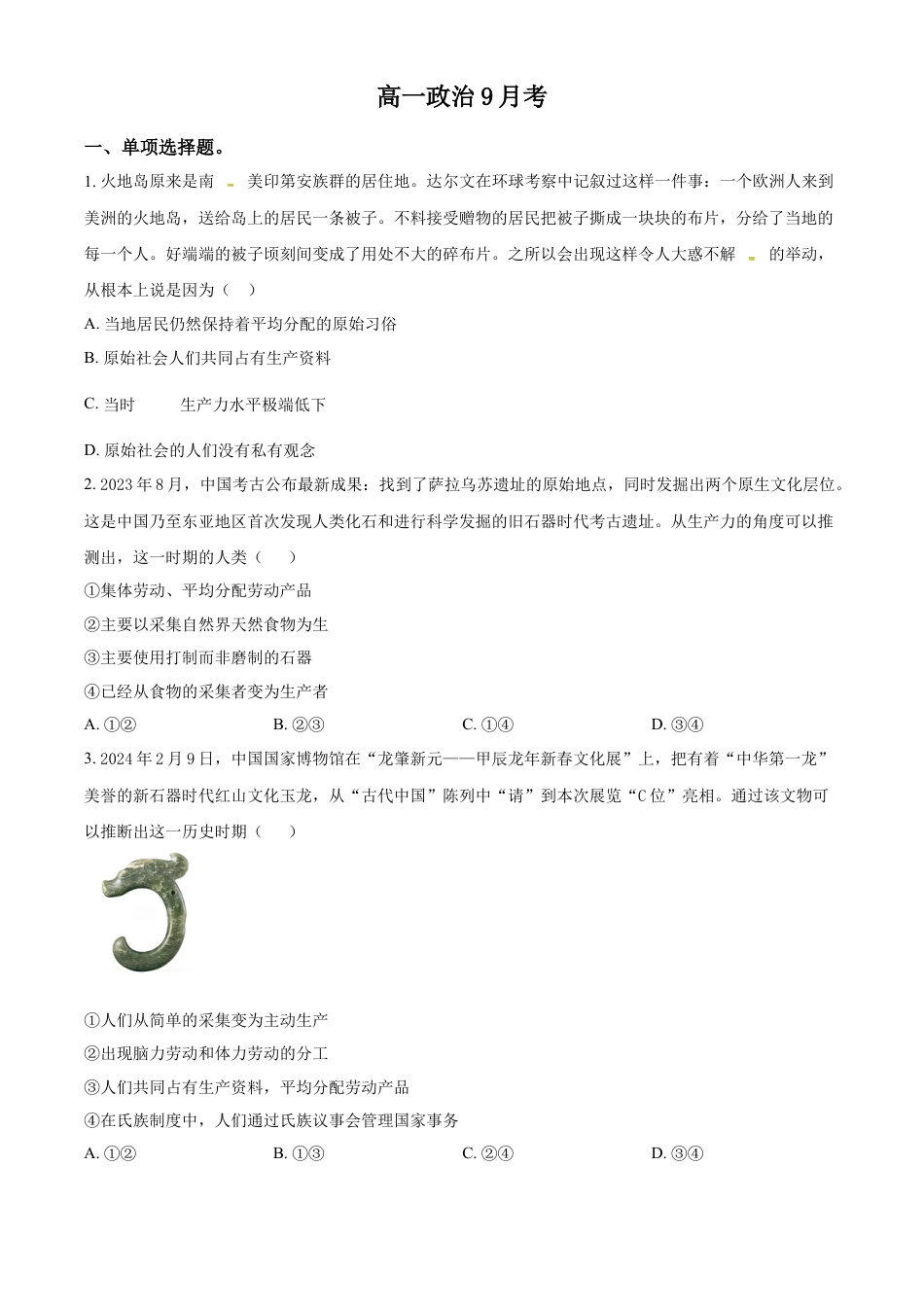 吉林省通化市梅河口市第五中学2024-2025学年高一上学期9月月考政治试题  Word版无答案.docx