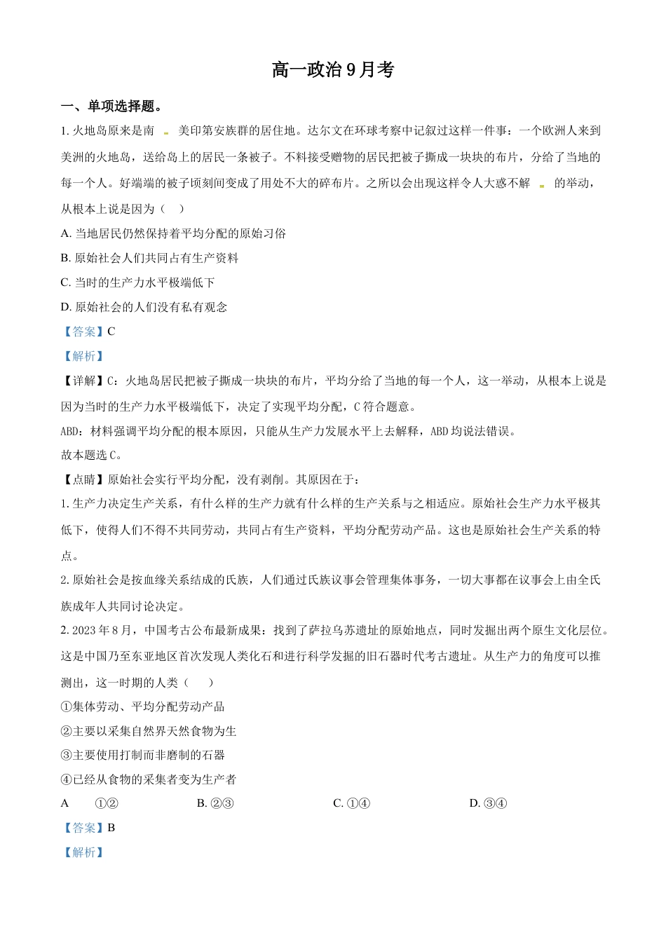 吉林省通化市梅河口市第五中学2024-2025学年高一上学期9月月考政治试题  Word版含解析.docx