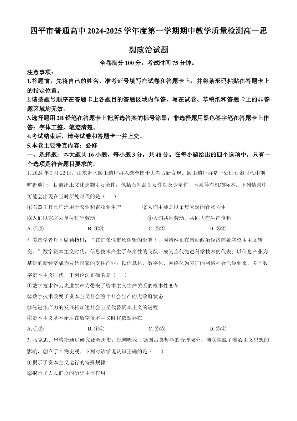 吉林省四平市普通高中2024-2025学年高一上学期期中教学质量检测政治试题  Word版无答案.docx