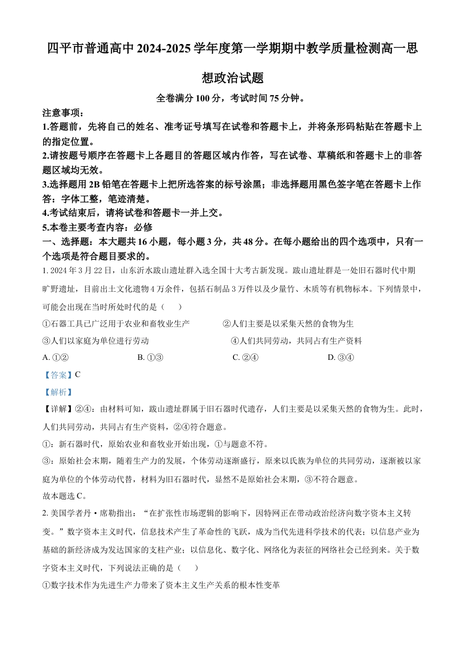 吉林省四平市普通高中2024-2025学年高一上学期期中教学质量检测政治试题  Word版含解析.docx