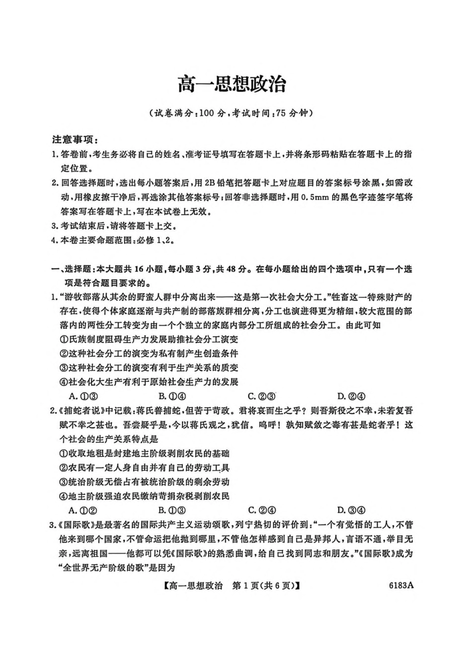 吉林省吉林市外五县各高中2025-2026学年高一上学期1月期末考试政治试卷（图片版，含解析）.pdf