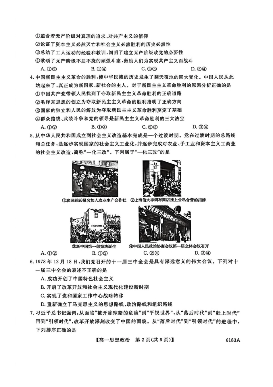 吉林省吉林市外五县各高中2025-2026学年高一上学期1月期末考试政治试卷（图片版，含解析）.pdf