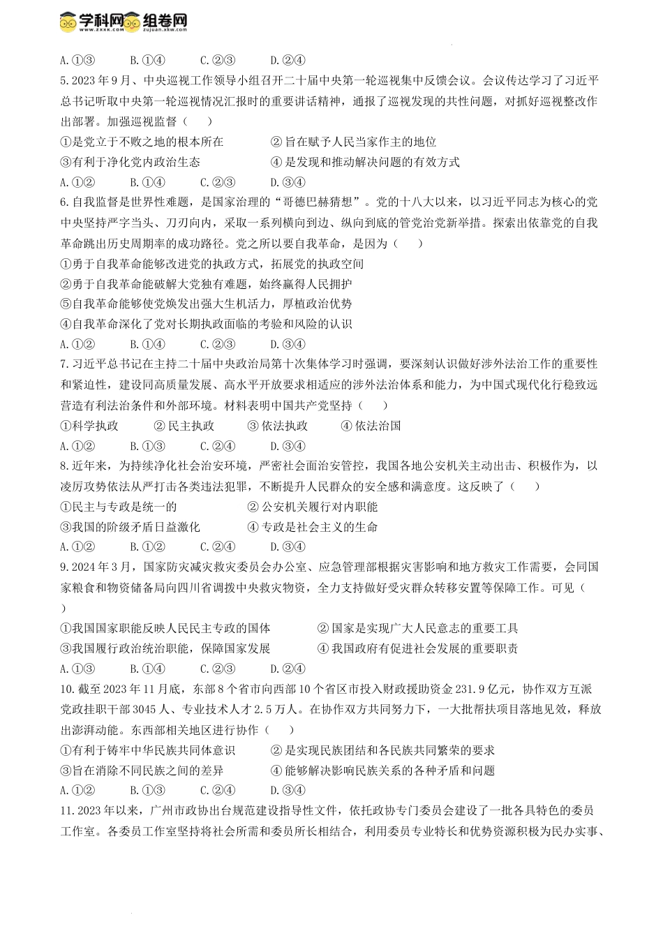 吉林省吉林市八校2023-2024学年高一下学期期中考试政治试题.docx