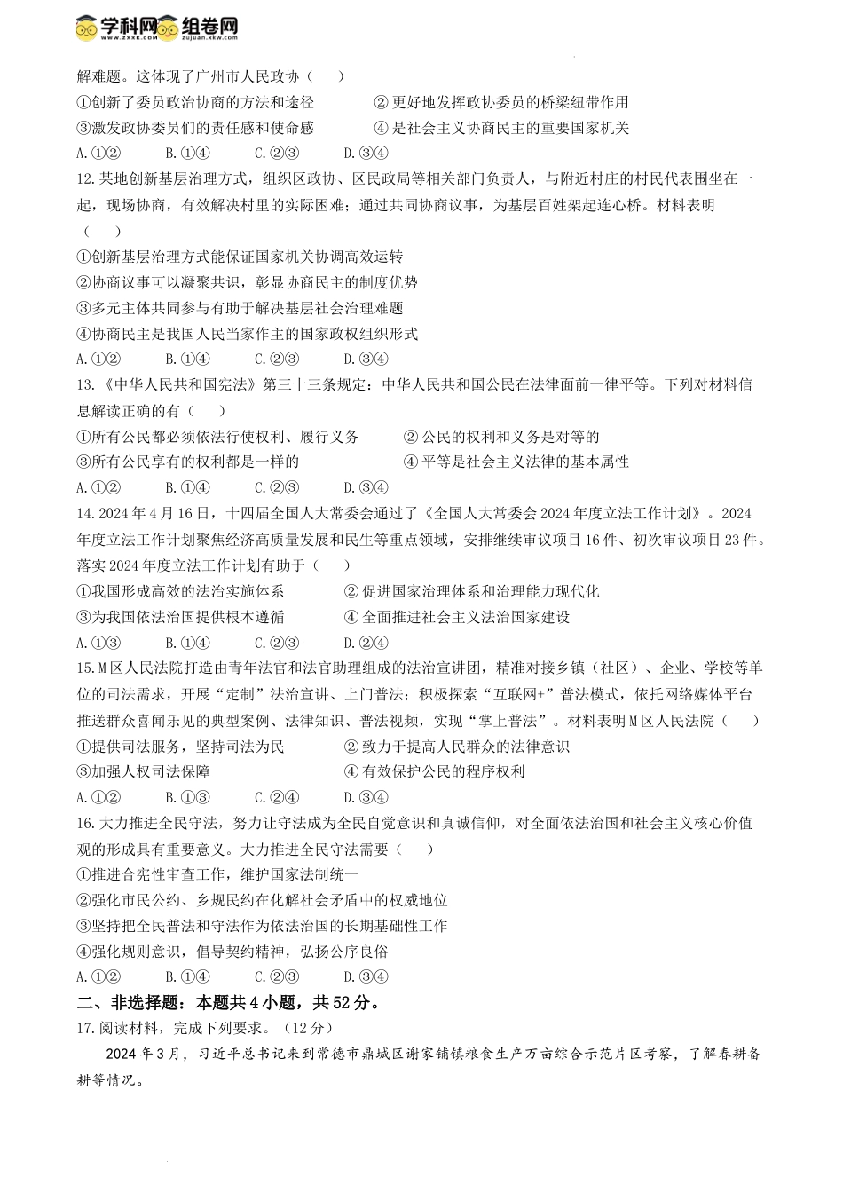 吉林省吉林市八校2023-2024学年高一下学期期中考试政治试题.docx