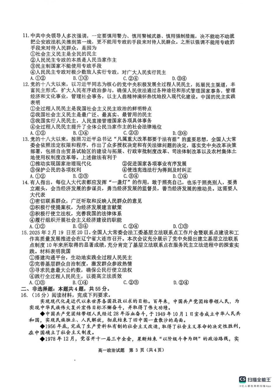 环际大联考“逐梦计划”2024-2025学年度第二学期阶段考试高一政治试题及答案解析 环际大联考“逐梦计划”2024-2025学年度第二学期阶段考试高一政治试题.pdf
