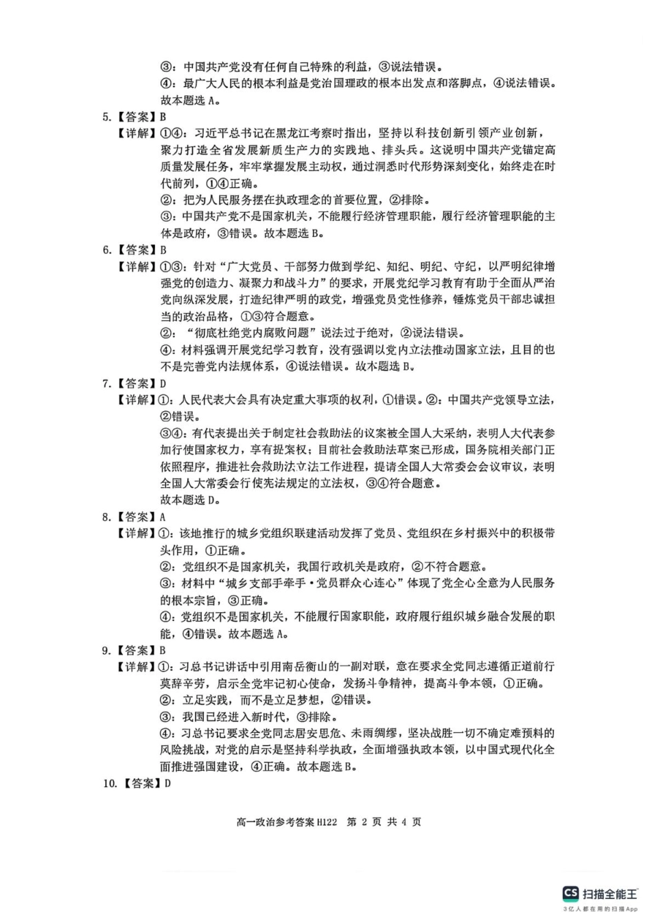 环际大联考“逐梦计划”2024-2025学年度第二学期阶段考试高一政治试题及答案解析 高一政治参考答案.pdf