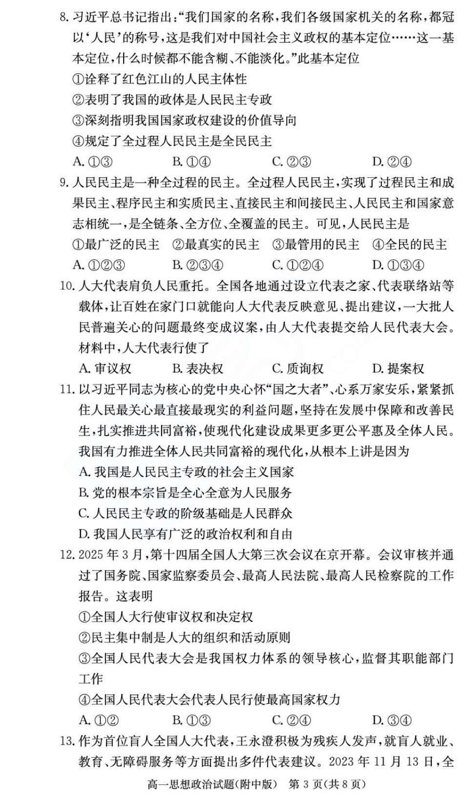 湖南师范大学附属中学2024-2025学年高一下学期期末考试政治（学考班）试卷（PDF版含解析）.pdf