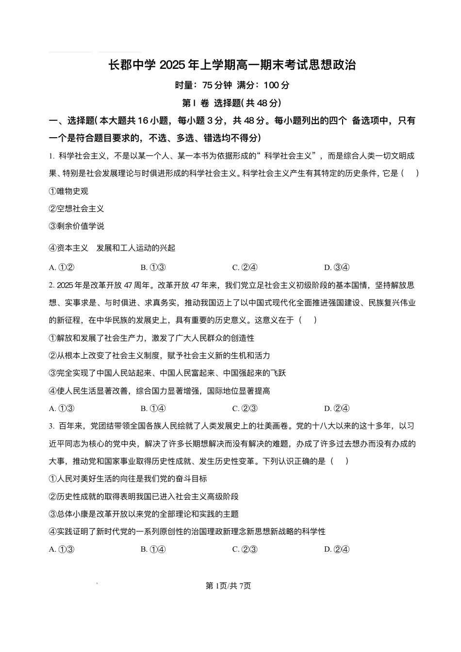 湖南省长沙市长郡中学2024-2025学年高一下学期期末考试政治试卷.pdf