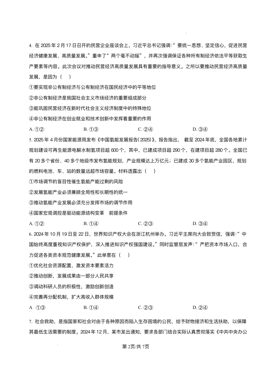 湖南省长沙市长郡中学2024-2025学年高一下学期期末考试政治试卷.pdf
