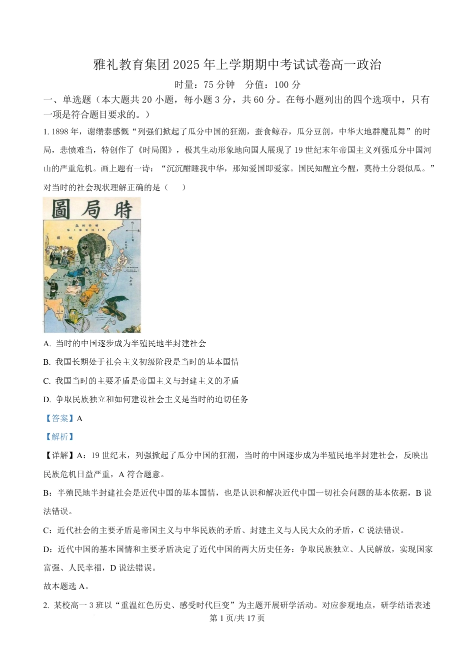 湖南省长沙市雅礼教育集团2024-2025学年高一下学期期中考试政治试题 Word版含解析.pdf