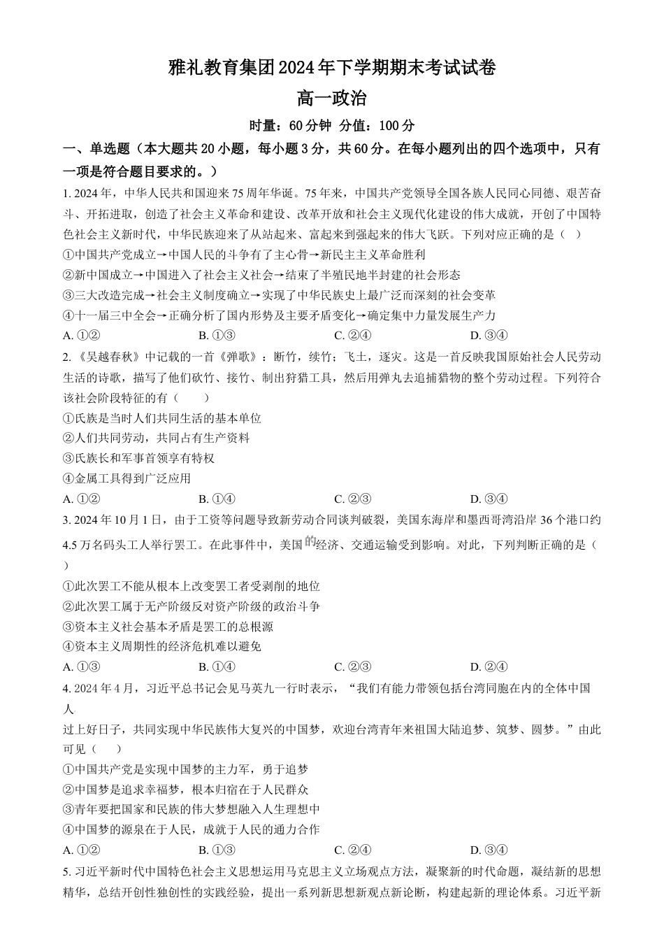 湖南省长沙市雅礼教育集团2024-2025学年高一上学期期末考试政治试题（原卷版）.docx
