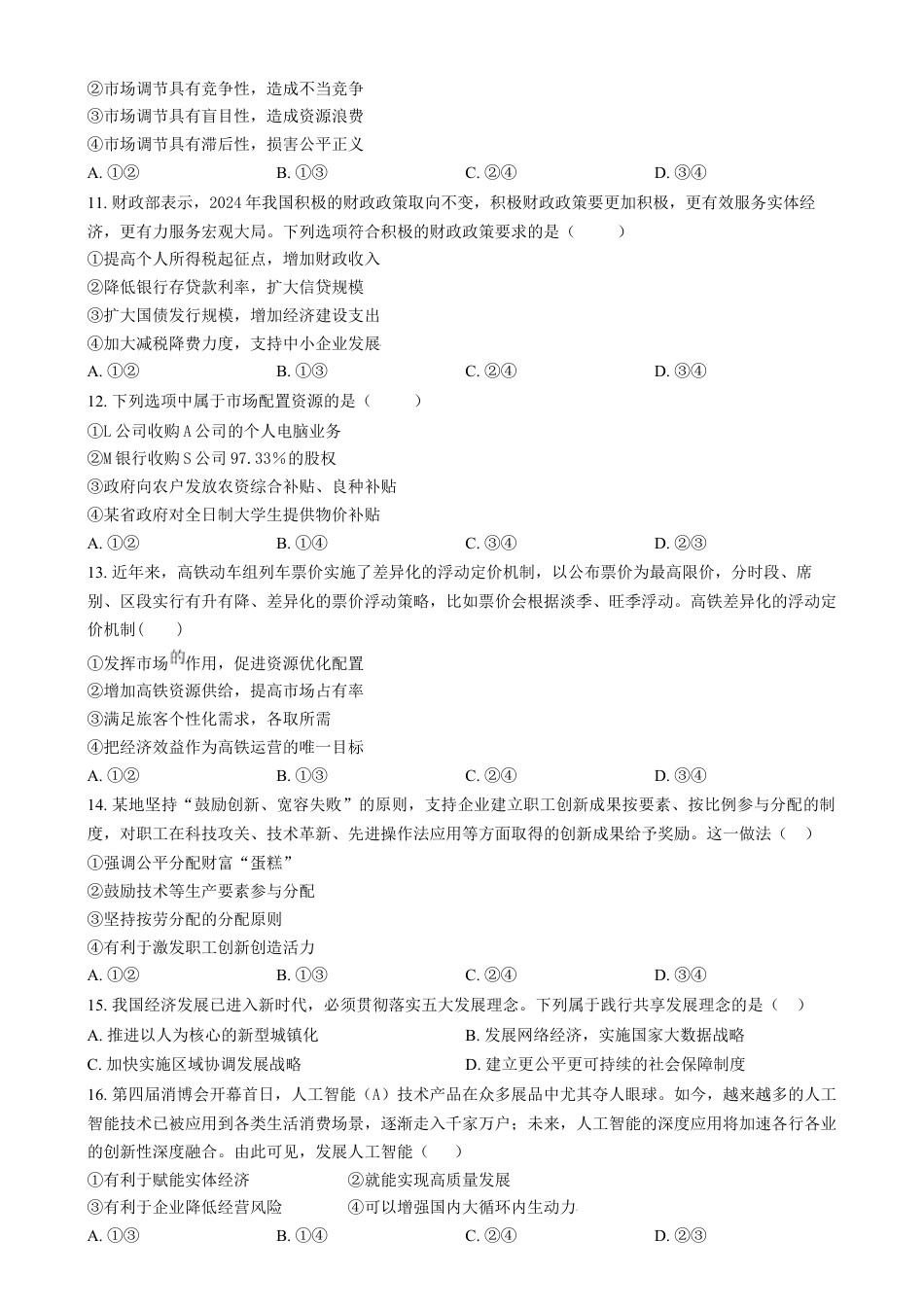湖南省长沙市雅礼教育集团2024-2025学年高一上学期期末考试政治试题（原卷版）.docx