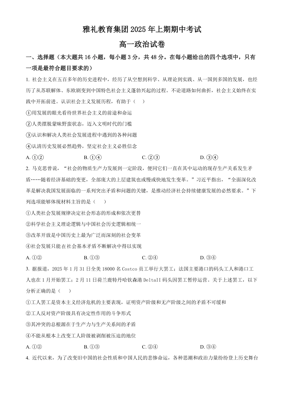 湖南省长沙市雅礼集团八校2024-2025学年高一下学期4月期中联考政治试题（原卷版）.pdf