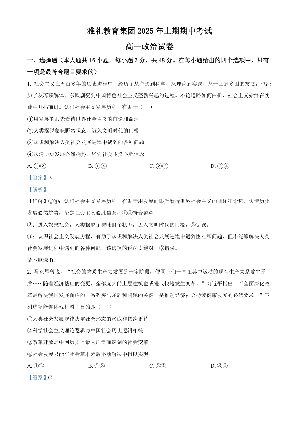 湖南省长沙市雅礼集团八校2024-2025学年高一下学期4月期中联考政治试题（解析版）.pdf