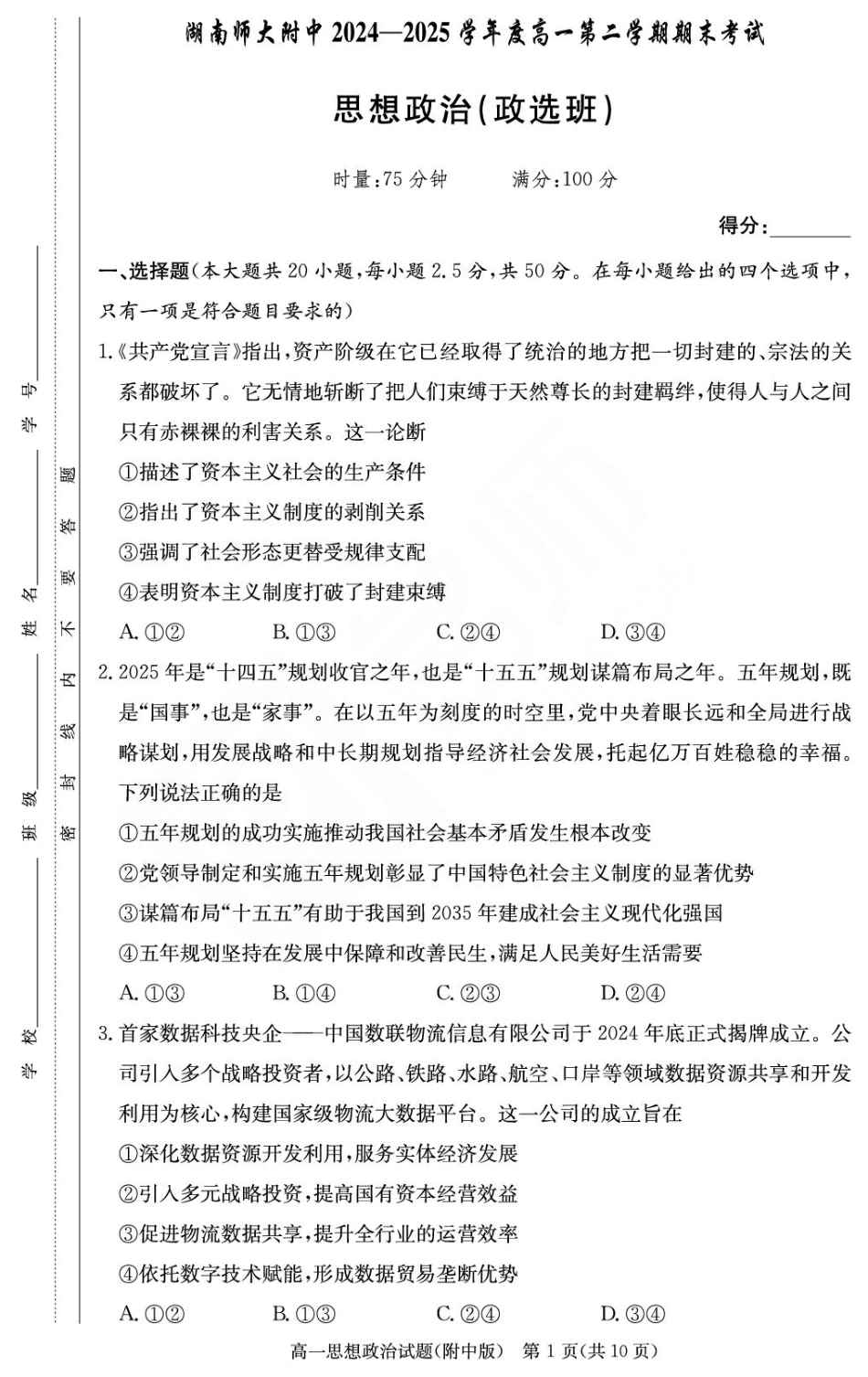 湖南省长沙市湖南师范大学附属中学2024-2025学年高一下学期期末考试政治试题（政选班）（PDF版，无答案）.pdf