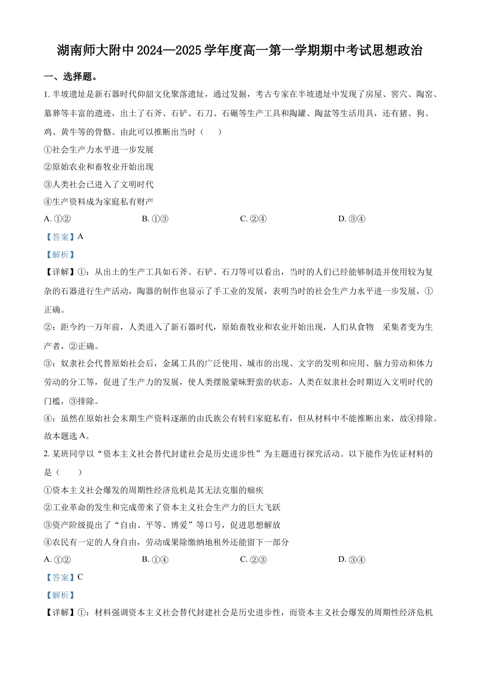 湖南省长沙市湖南师范大学附属中学2024-2025学年高一上学期期中考试政治试卷 Word版含解析.docx