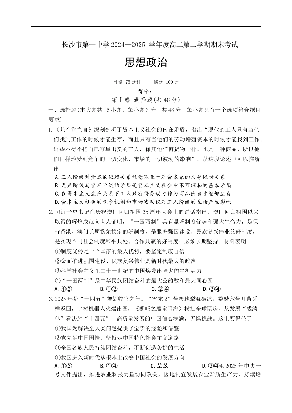 湖南省长沙市第一中学2024-2025学年高二下学期6月期末考试政治试卷（含解析）.docx