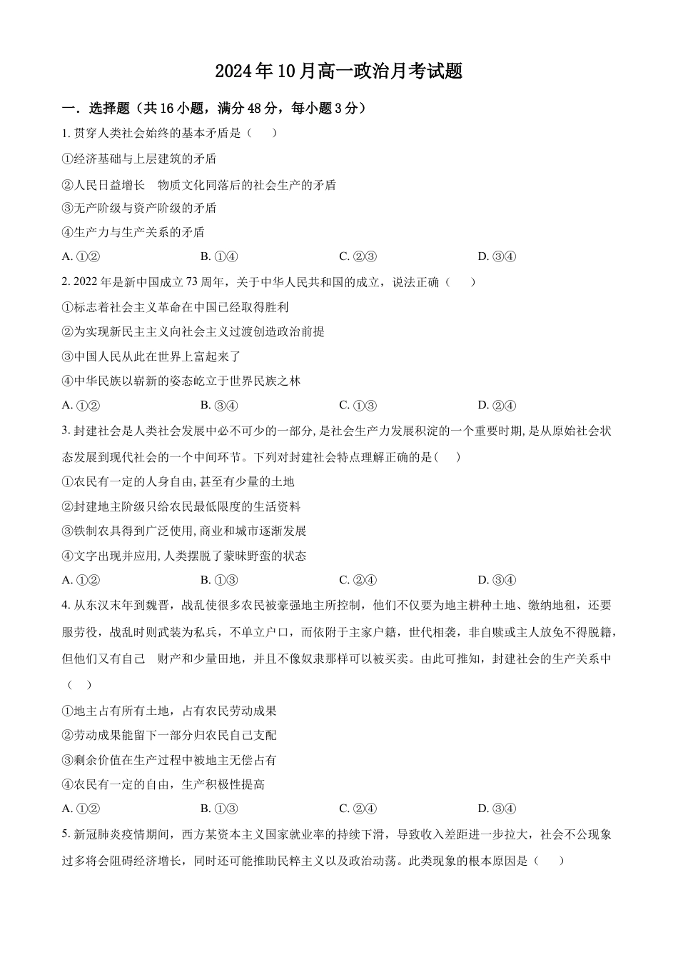 湖南省岳阳市岳阳县第一中学2024-2025学年高一上学期10月月考政治试题 Word版无答案.docx