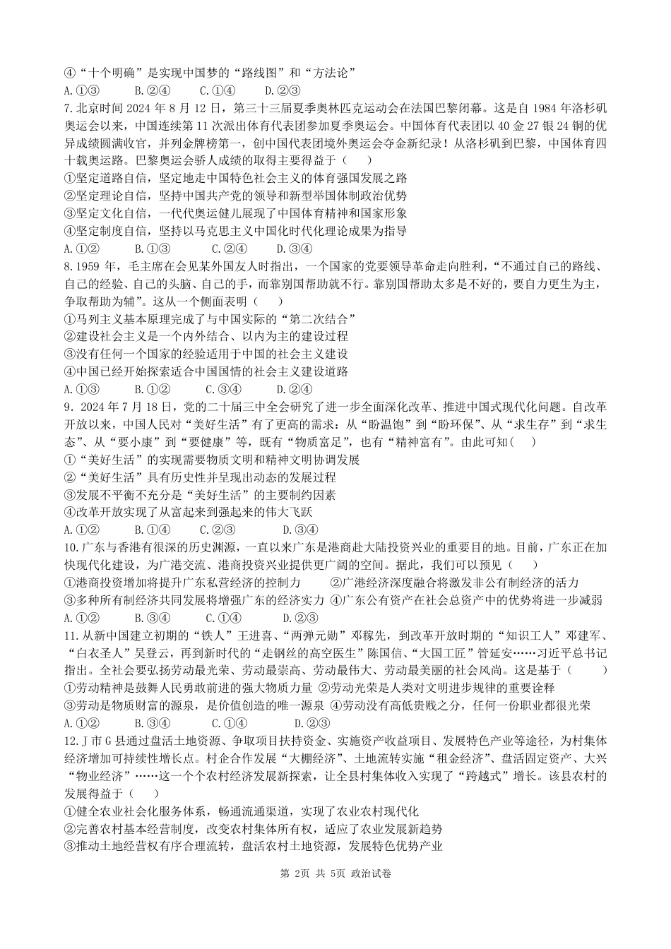 湖南省岳阳市第一中学2024-2025学年高一下学期开学考试政治试题.pdf
