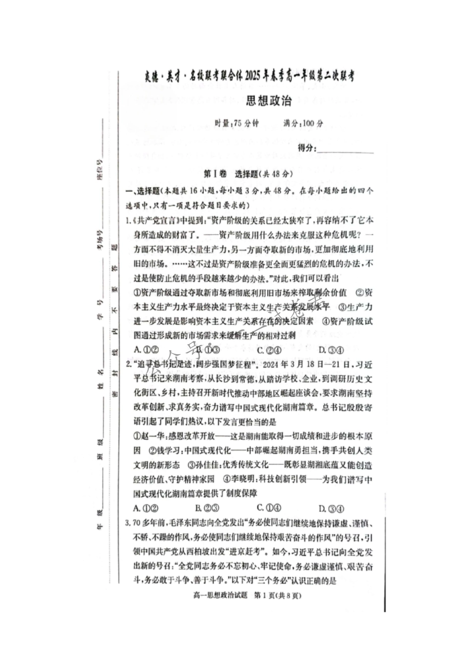 湖南省炎德英才名校联考联合体2024-2025学年高一下学期3月月考政治试题.pdf