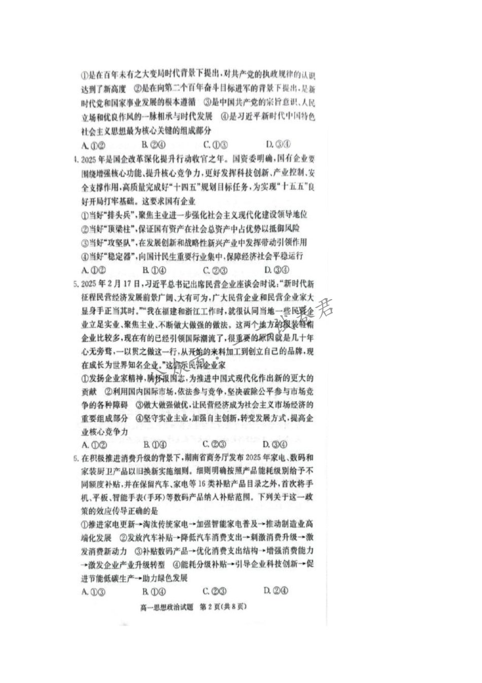 湖南省炎德英才名校联考联合体2024-2025学年高一下学期3月月考政治试题.pdf