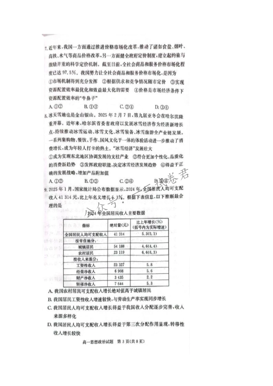 湖南省炎德英才名校联考联合体2024-2025学年高一下学期3月月考政治试题.pdf