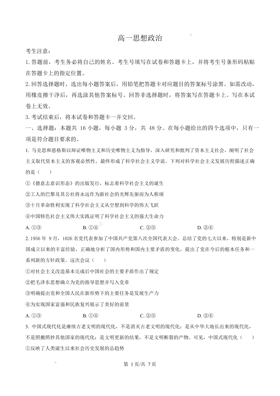 湖南省湘一名校联盟2024-2025学年高一下学期4月期中联考政治试题（原卷版）.docx
