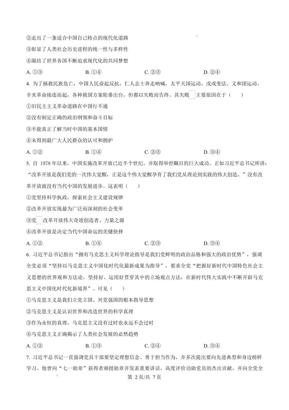 湖南省湘一名校联盟2024-2025学年高一下学期4月期中联考政治试题（原卷版）.docx