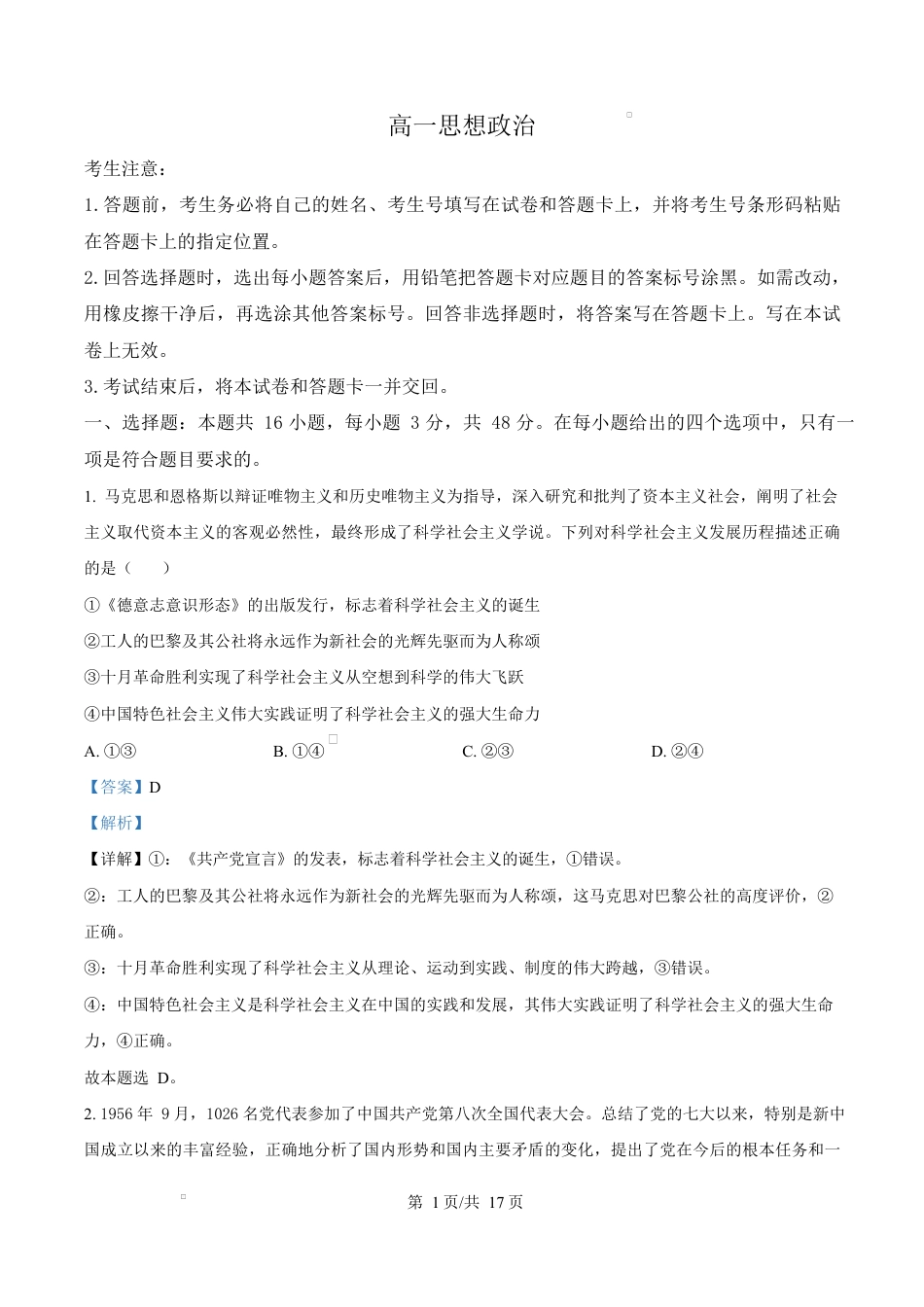湖南省湘一名校联盟2024-2025学年高一下学期4月期中联考政治试题（解析版）.docx