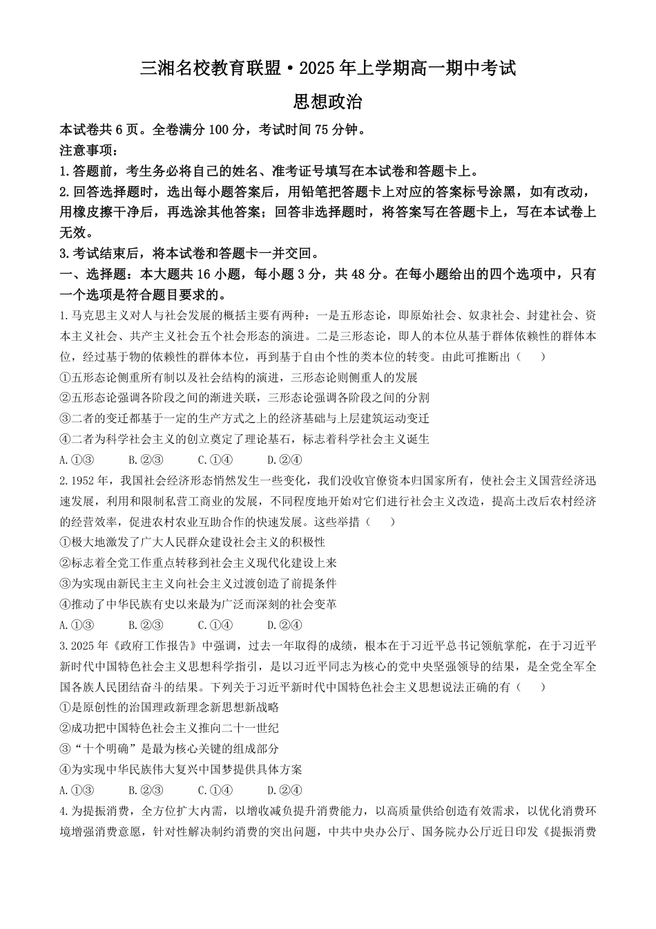 湖南省三湘名校教育联盟2024-2025学年高一下学期期中考试政治试题（含解析）.pdf