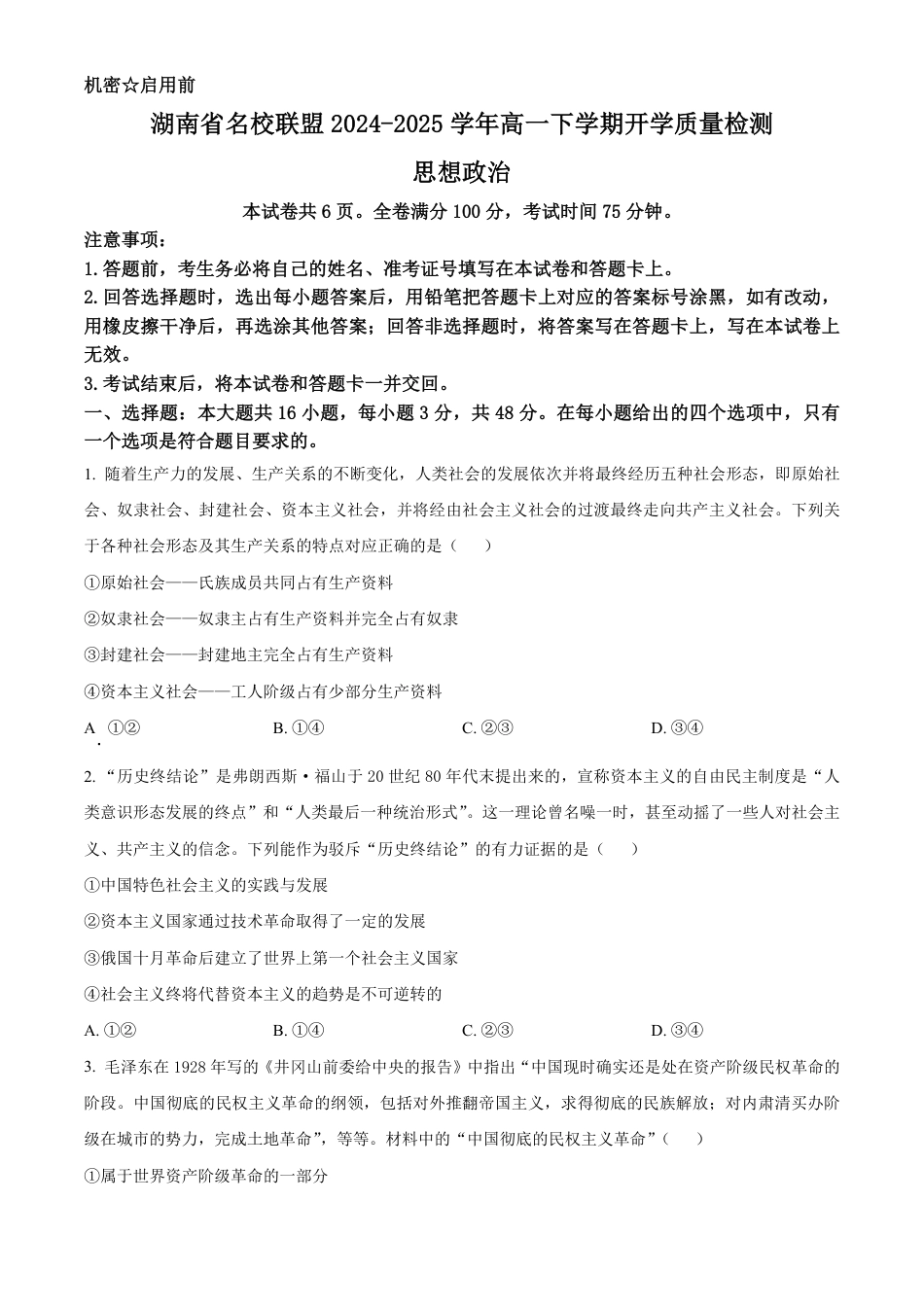 湖南省名校联盟2024-2025学年高一下学期开学质量检测思想政治试题（含答案）.pdf