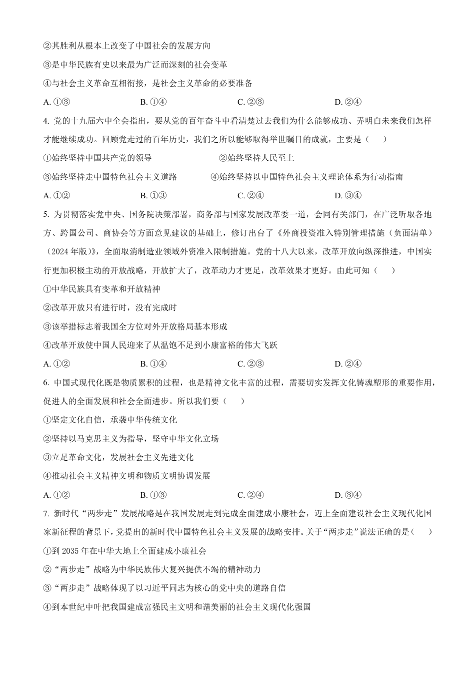 湖南省名校联盟2024-2025学年高一下学期开学质量检测思想政治试题（含答案）.pdf
