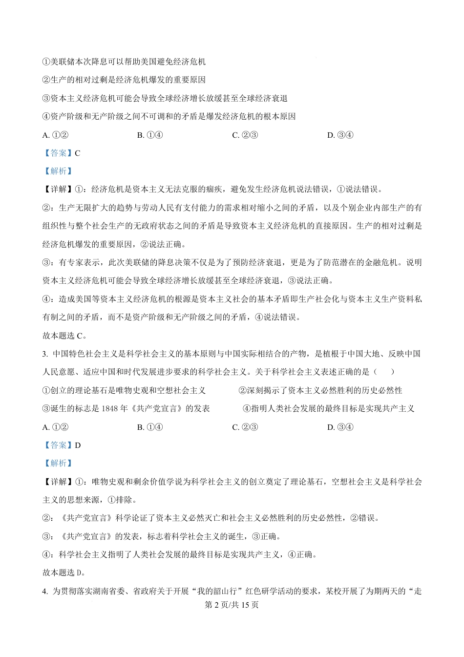 湖南省郴州市2024-2025学年高一上学期期末教学质量监测政治试卷 Word版含解析.pdf
