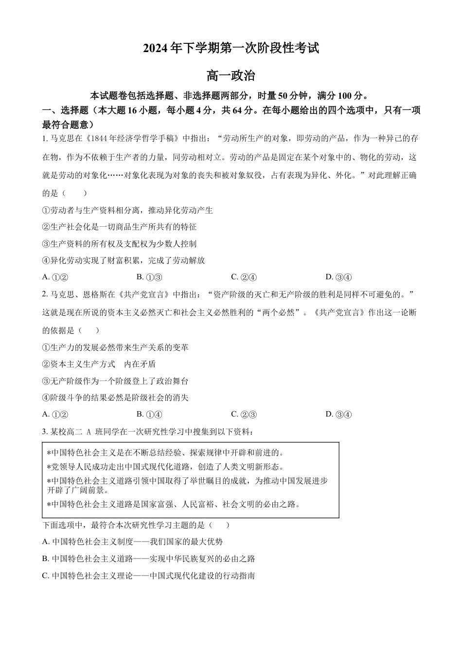 湖南省常德市临澧县第一中学2024-2025学年高一上学期第一次阶段性考试政治试题 Word版无答案.docx